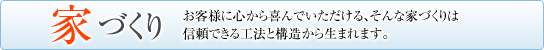 舩瀬和久工務店の家づくり