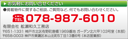 〒658-0003 神戸市東灘区本山北町5丁目13番6号(本店営業部)
〒651-1331 神戸市北区有野町唐櫃1969番地 ガーデン北六甲103号室(本部)TEL078-987-6010