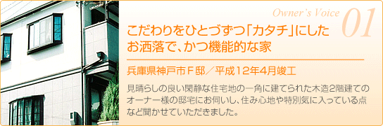 兵庫県神戸市F邸