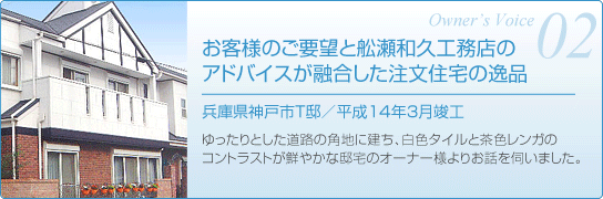 兵庫県神戸市F邸