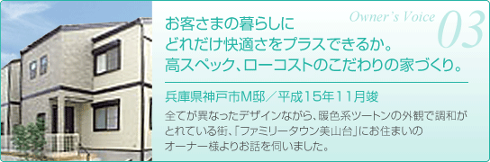 オーナーの声兵庫県神戸市M邸