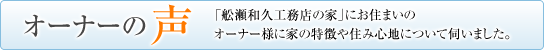 舩瀬和久工務店の家づくり